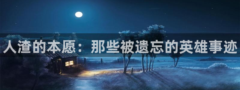 记得香蕉成熟时快播：人渣的本愿：那些被遗忘的英雄事迹
