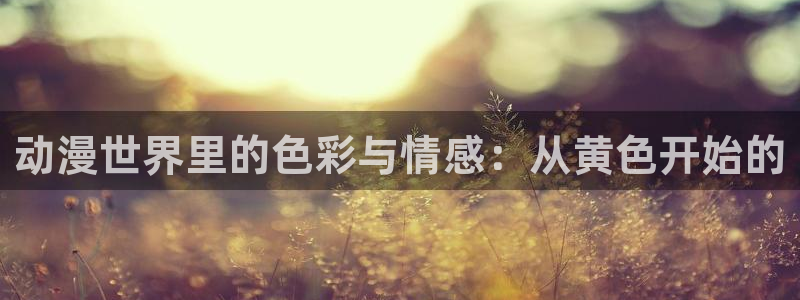 香蕉成熟时在线看：动漫世界里的色彩与情感：从黄色开始的