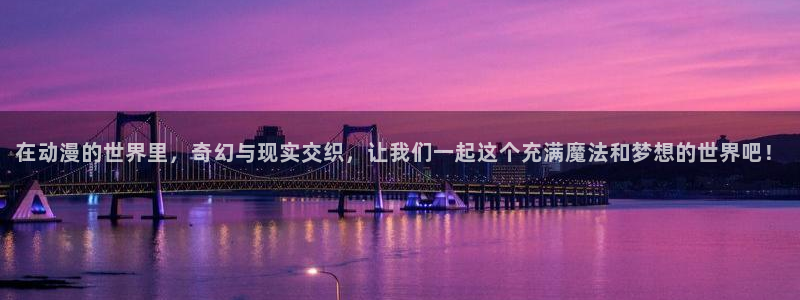 记得香蕉成熟时3：在动漫的世界里，奇幻与现实交织，让我们一起这个充满魔法和梦想的世界吧！