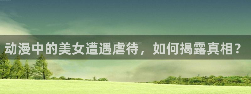 当年香蕉成熟时：动漫中的美女遭遇虐待，如何揭露真相？