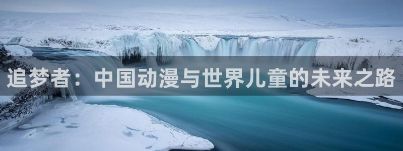 记得香蕉成熟时3迅雷：追梦者：中国动漫与世界儿童的未来之路