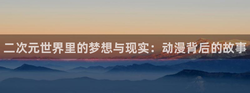 记得香蕉成熟时演员表：二次元世界里的梦想与现实：动漫背后的故事