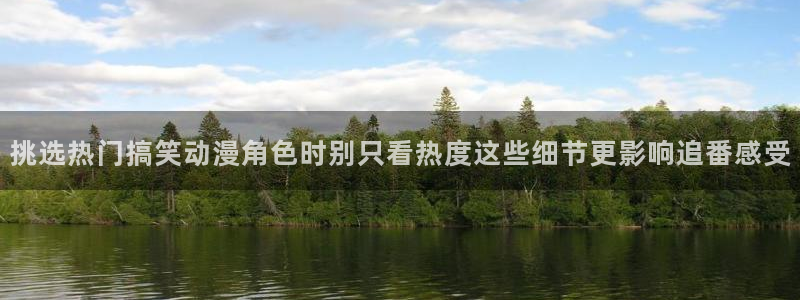 香蕉成熟时百度：挑选热门搞笑动漫角色时别只看热度这些细节更影响追番感受