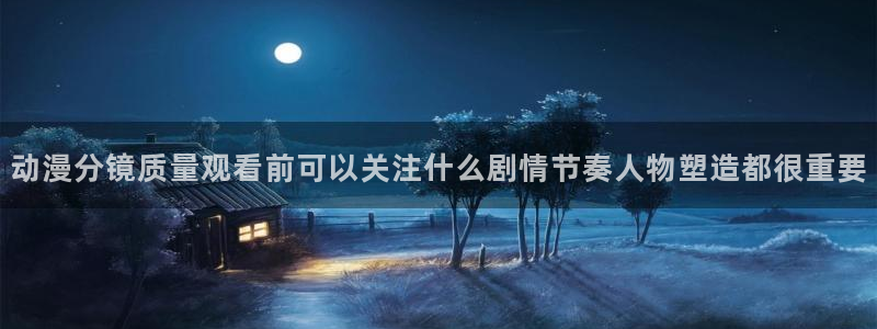 记得香蕉成熟时在线观看：动漫分镜质量观看前可以关注什么剧情节奏人物塑造都很重要