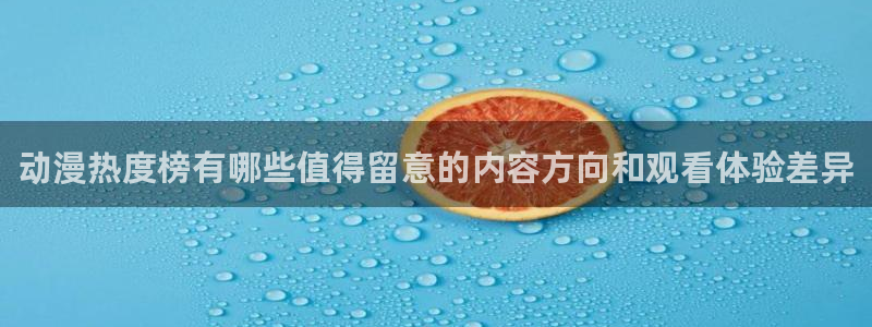柏安妮香蕉成熟时电影：动漫热度榜有哪些值得留意的内容方向和观看体验差异